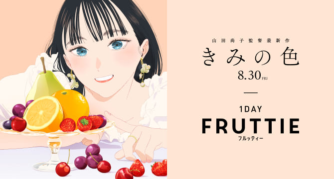 映画『きみの色』｜1DAY FRUTTIE