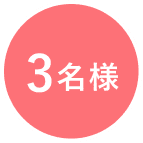 3名様