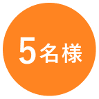 5名様