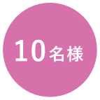 10名様