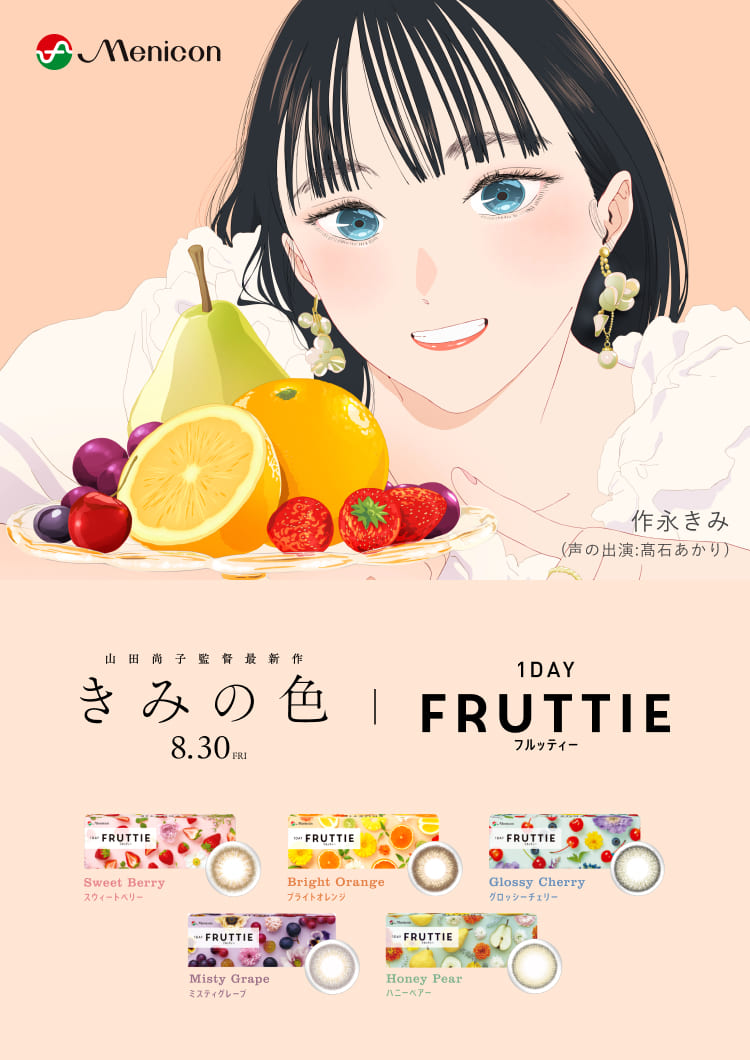 山田尚子監督最新作 きみの色 | 1DAY FRUTTIE フルッティー