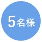 5名様